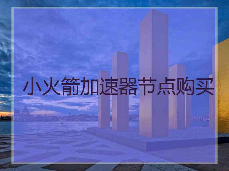 小火箭加速器节点购买