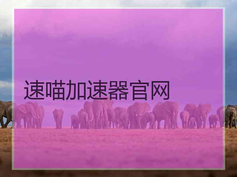 速喵加速器官网