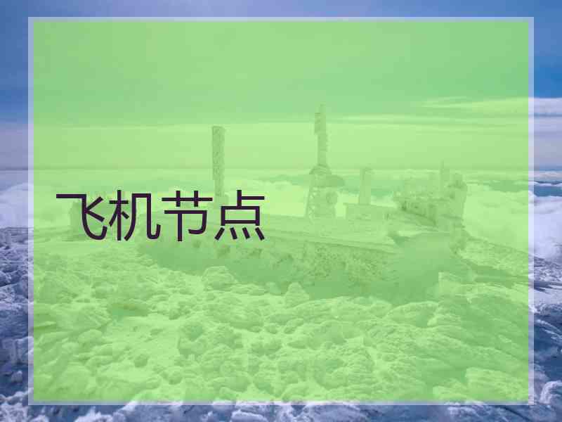 飞机节点