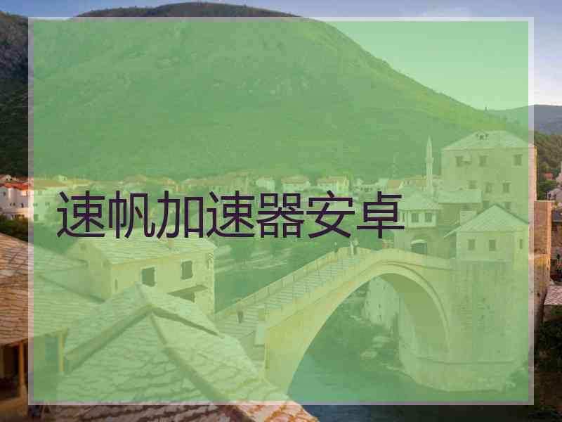 速帆加速器安卓