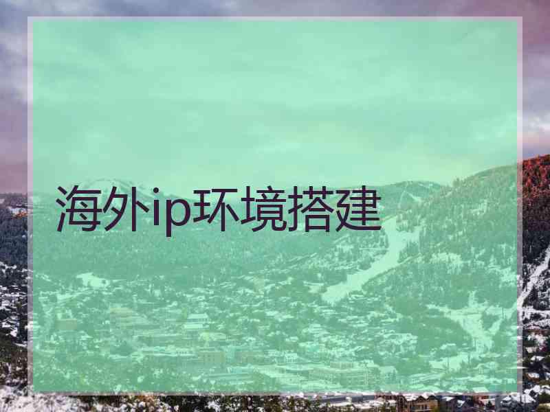 海外ip环境搭建
