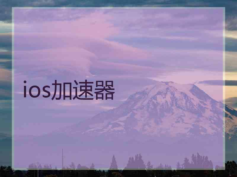 ios加速器
