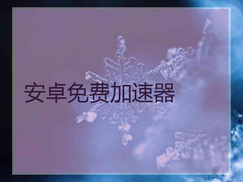 安卓免费加速器
