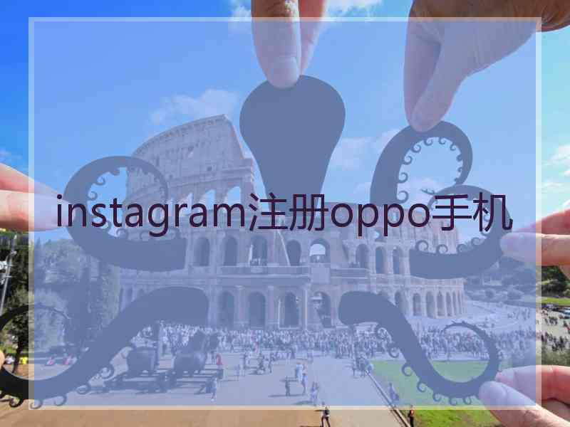 instagram注册oppo手机