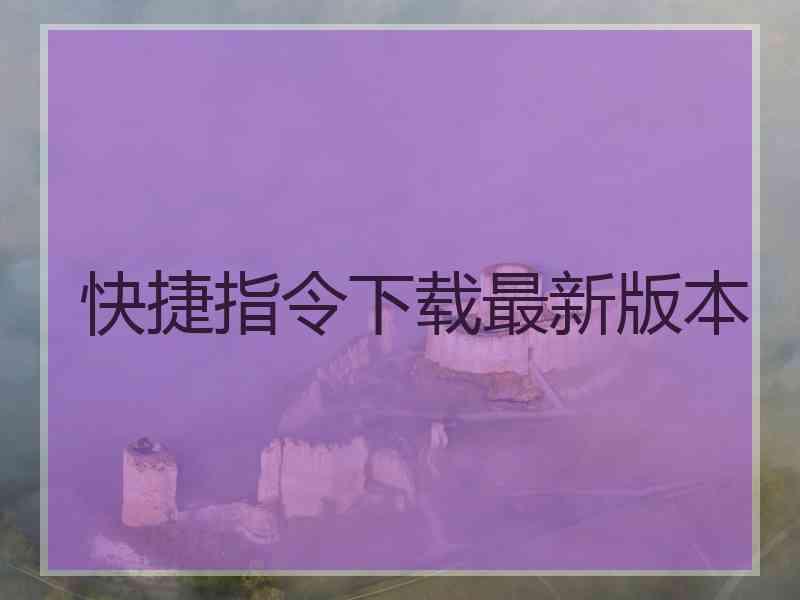 快捷指令下载最新版本