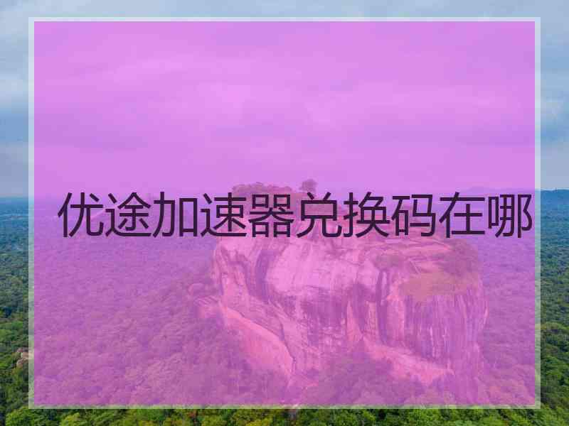 优途加速器兑换码在哪