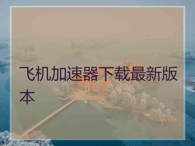 飞机加速器下载最新版本