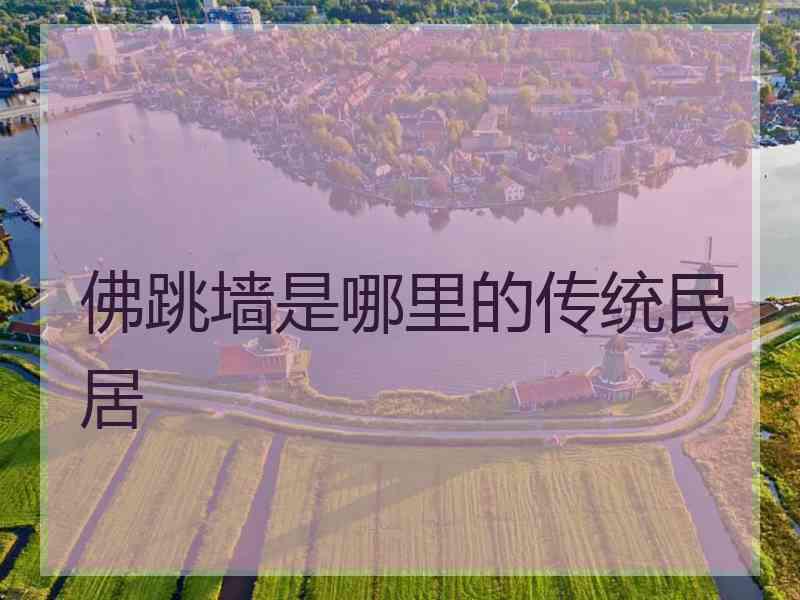 佛跳墙是哪里的传统民居