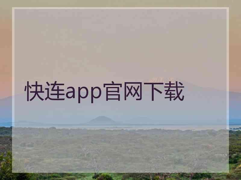 快连app官网下载