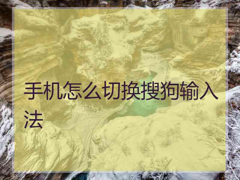 手机怎么切换搜狗输入法