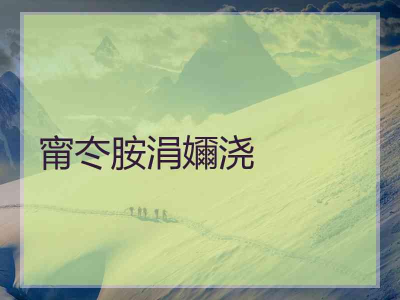 甯冭胺涓嬭浇