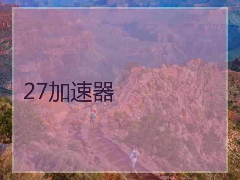 27加速器
