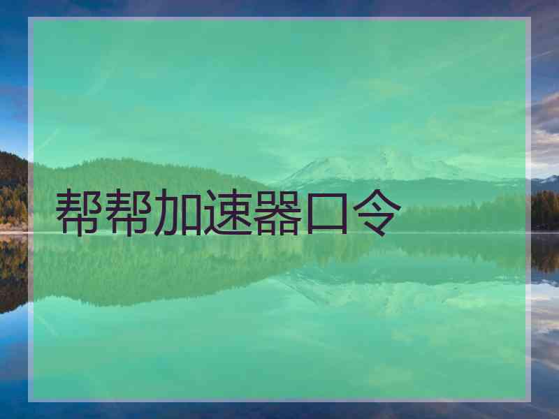 帮帮加速器口令