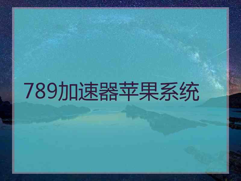 789加速器苹果系统