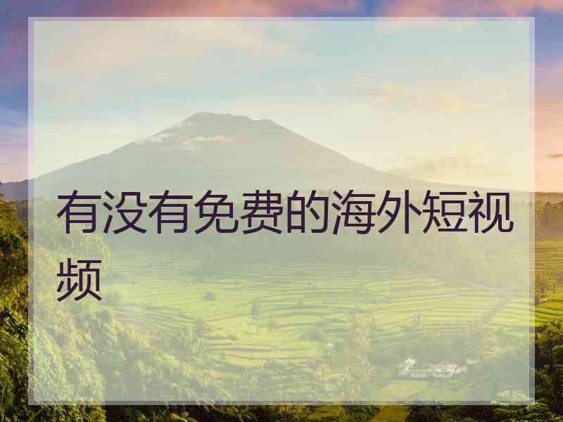 有没有免费的海外短视频