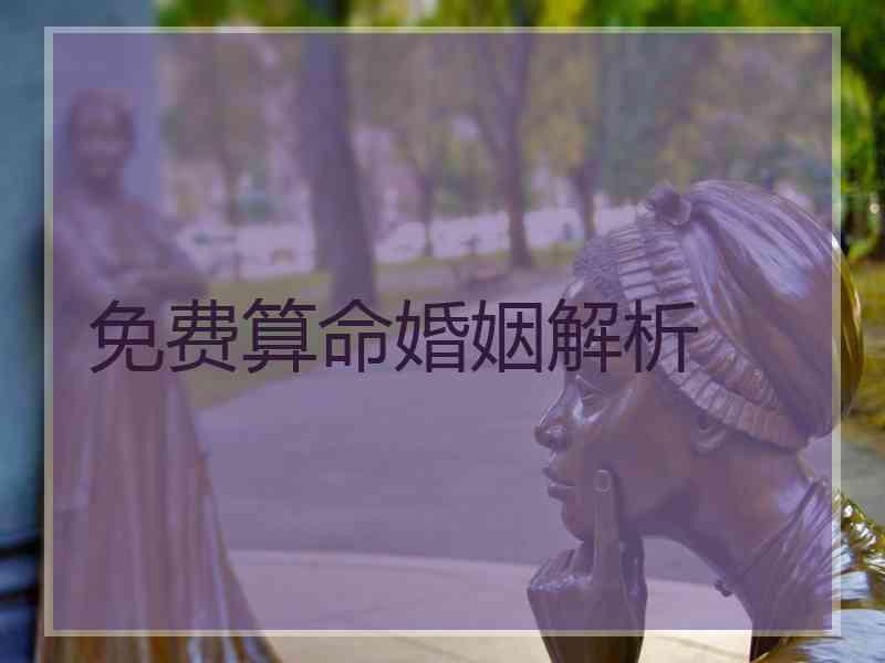 免费算命婚姻解析