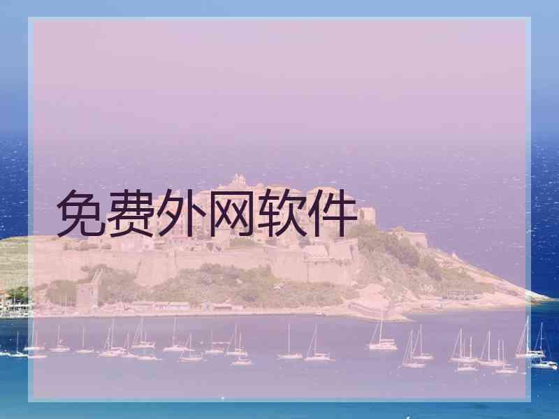 免费外网软件