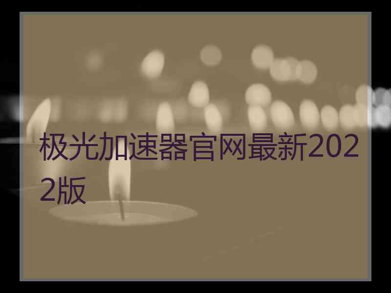 极光加速器官网最新2022版