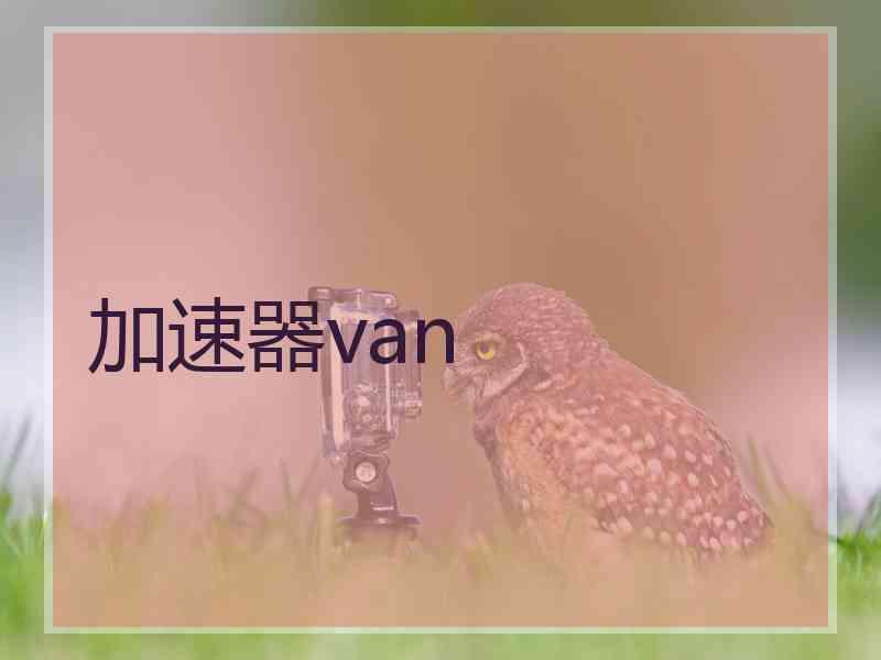 加速器van