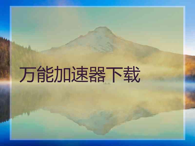 万能加速器下载