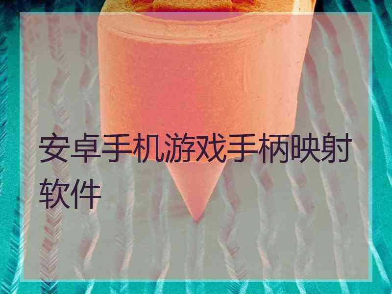 安卓手机游戏手柄映射软件