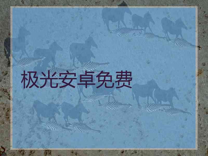 极光安卓免费