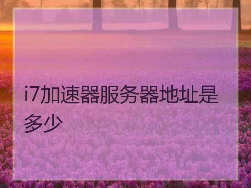 i7加速器服务器地址是多少