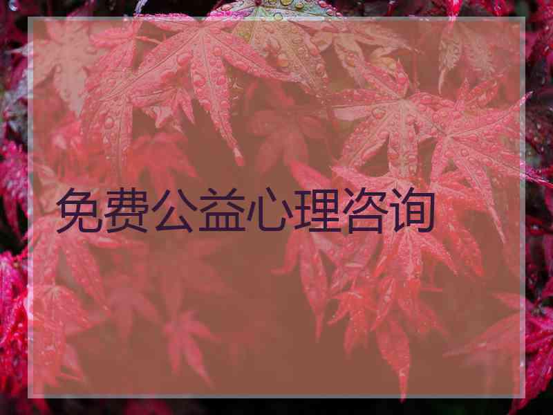 免费公益心理咨询