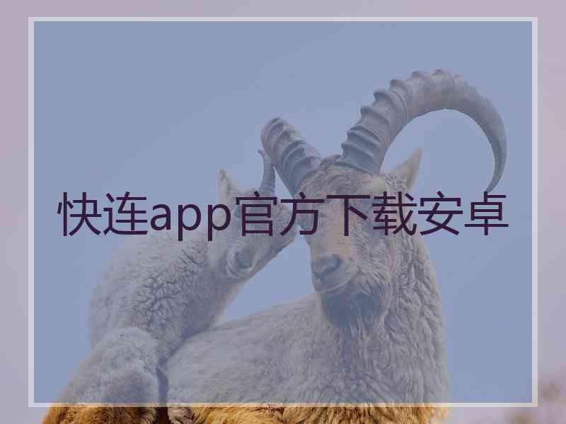 快连app官方下载安卓
