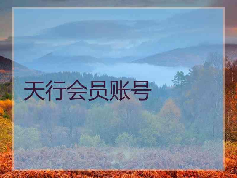 天行会员账号