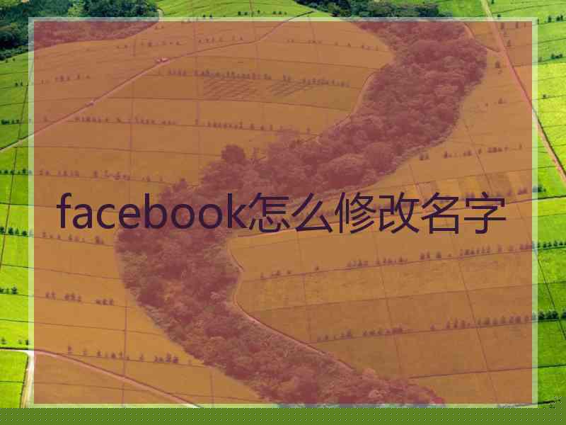 facebook怎么修改名字