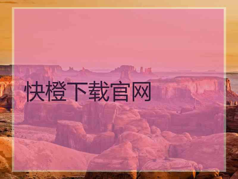 快橙下载官网