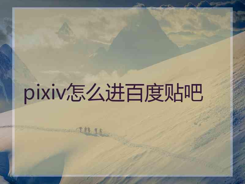 pixiv怎么进百度贴吧