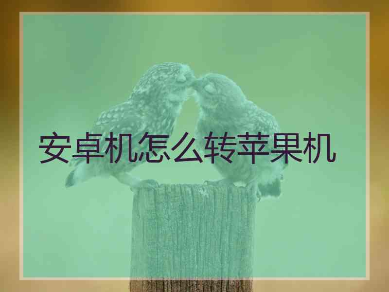 安卓机怎么转苹果机