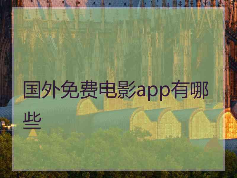 国外免费电影app有哪些