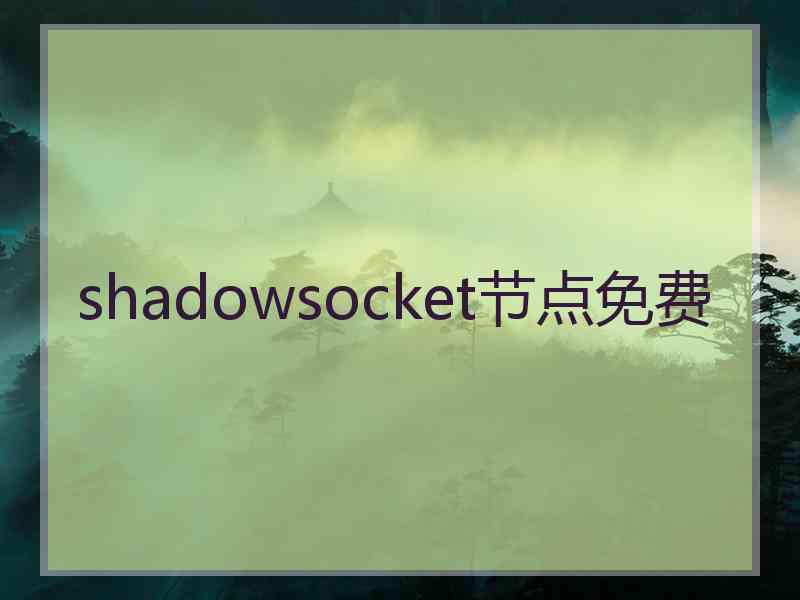 shadowsocket节点免费