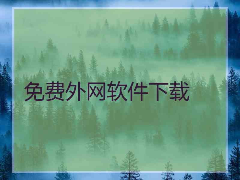 免费外网软件下载
