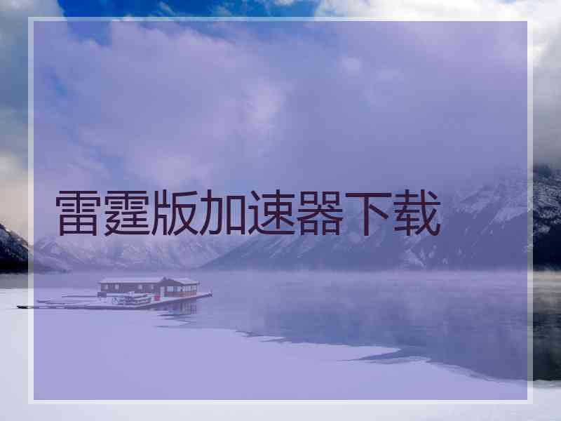 雷霆版加速器下载