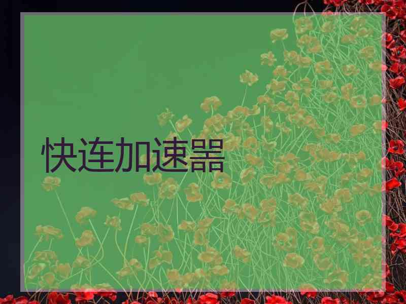 快连加速噐