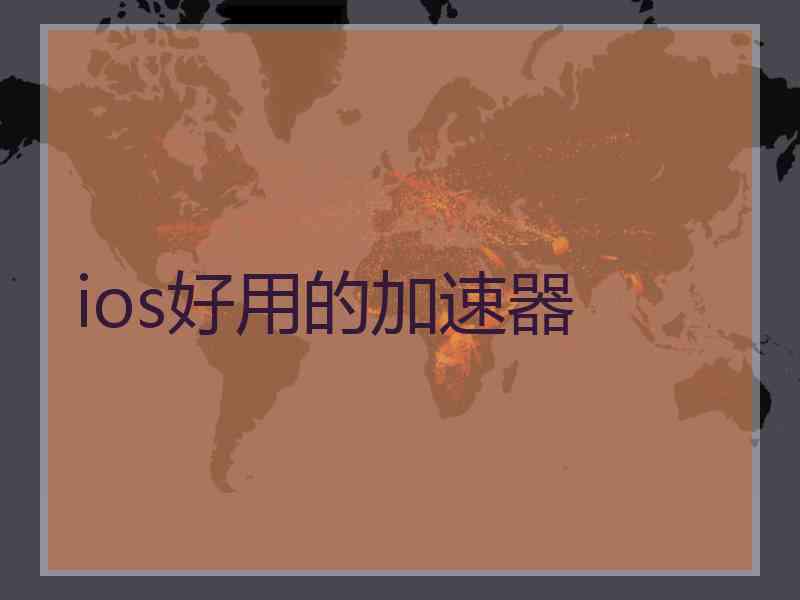 ios好用的加速器