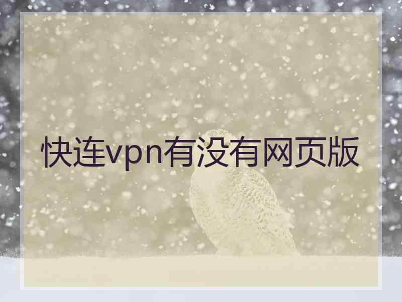 快连vpn有没有网页版
