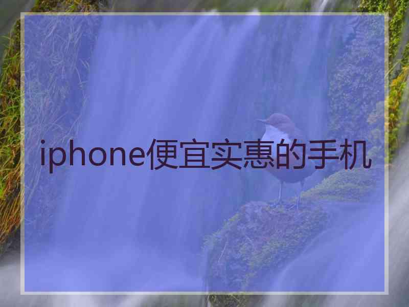 iphone便宜实惠的手机