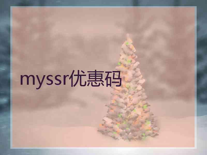 myssr优惠码