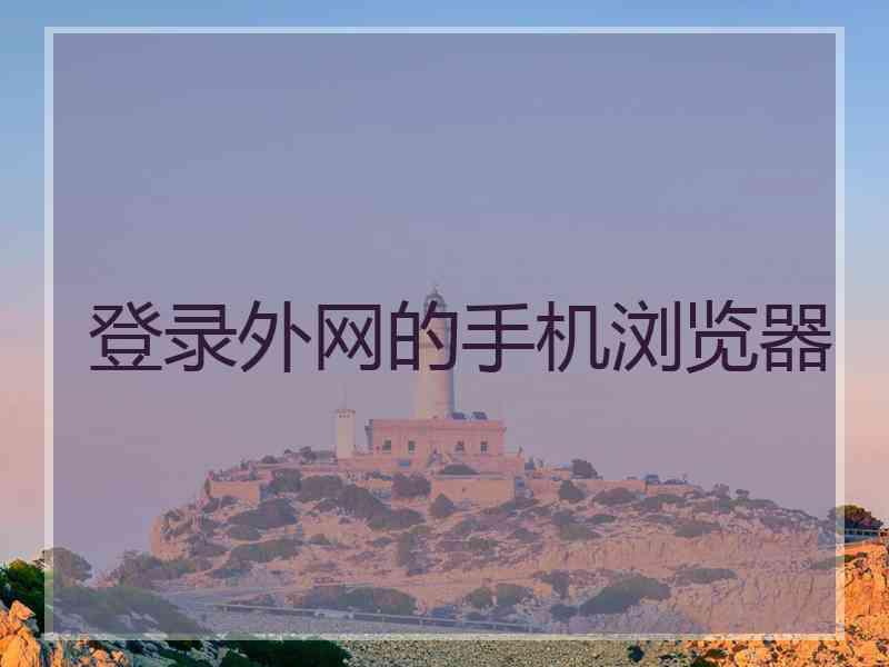 登录外网的手机浏览器