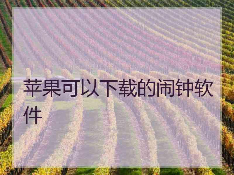 苹果可以下载的闹钟软件