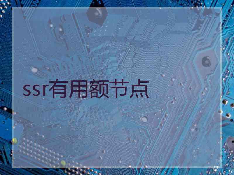 ssr有用额节点
