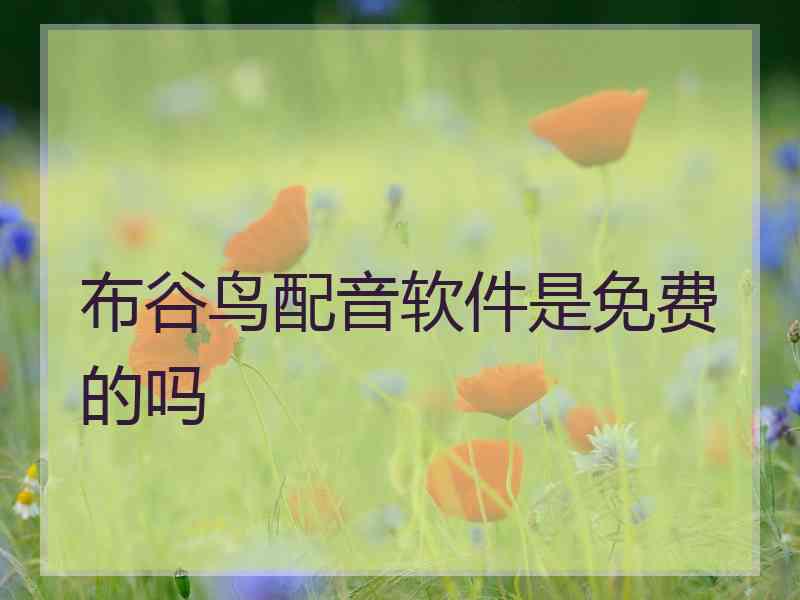 布谷鸟配音软件是免费的吗