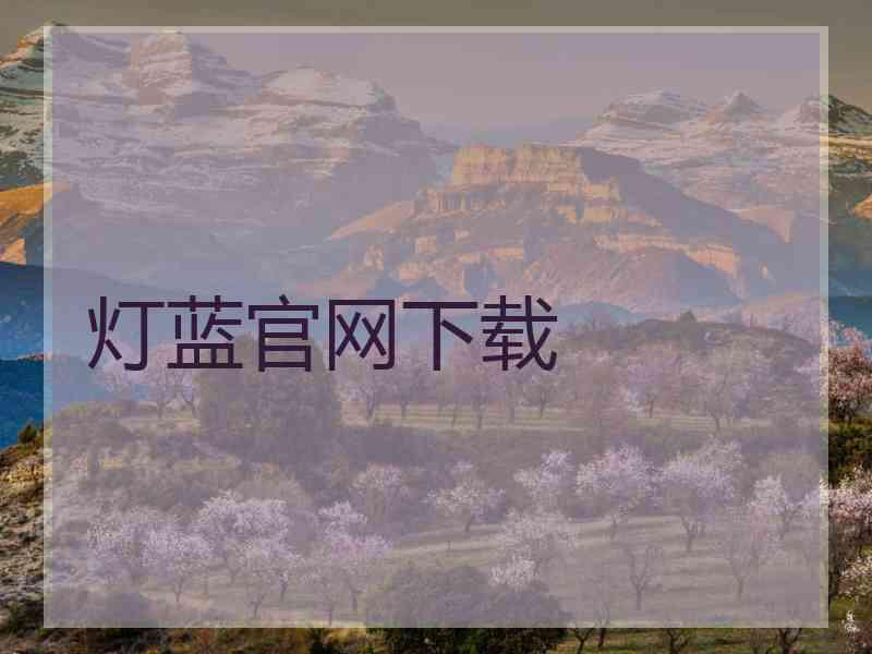 灯蓝官网下载