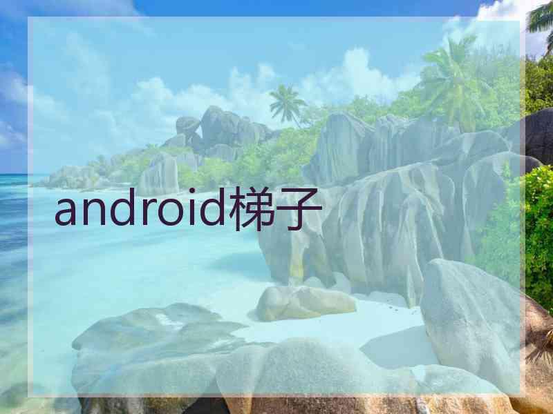 android梯子