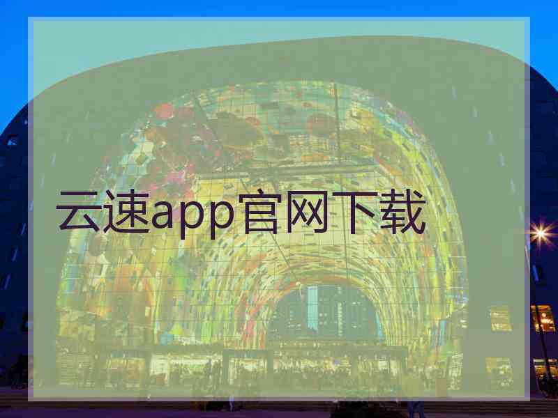 云速app官网下载